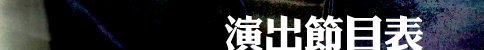 關於藝術節